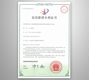 生產(chǎn)設(shè)備專(zhuān)利證書(shū)